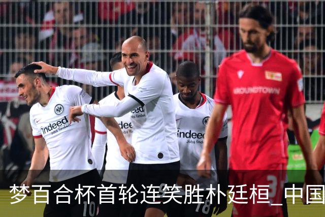 梦百合杯首轮连笑胜朴廷桓 中国24人晋级32强