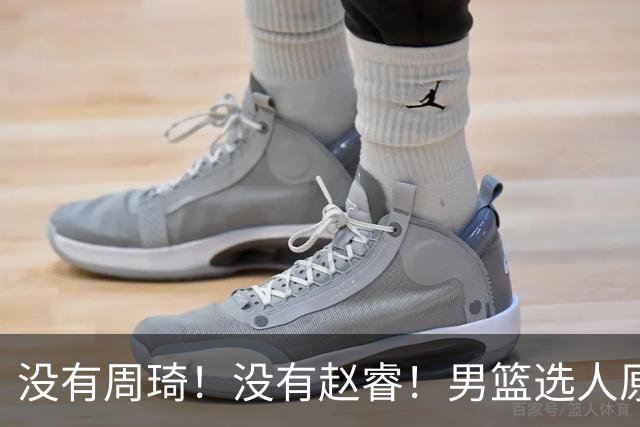 没有周琦！没有赵睿！男篮选人原则曝光，郭士强：没这5点接受不了