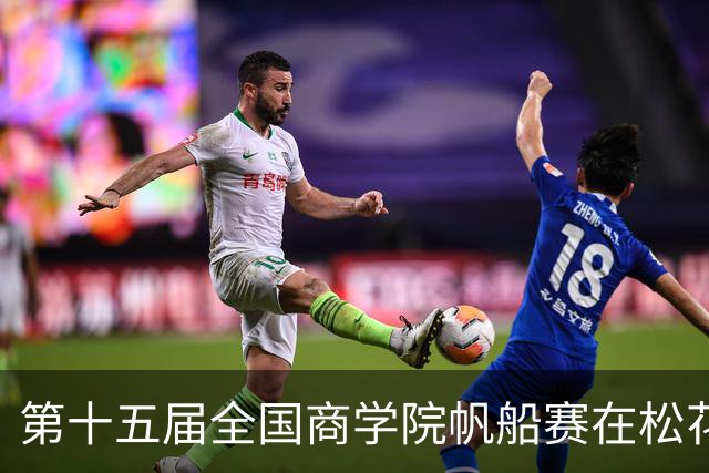 第十五届全国商学院帆船赛在松花江开赛