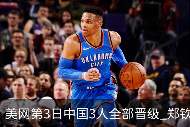 美网第3日中国3人全部晋级 郑钦文连续3年进32强